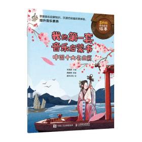 我的第一套音乐启蒙书 中国十大名曲篇 王海波 9787115597021 人民邮电出版社