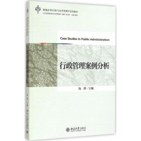 【正版新书】 行政管理案例分析 陈潭 北京大学出版社