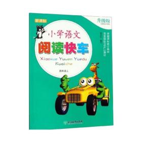 正版 小学语文阅读快车 升级版 四年级上 刘荣华 9787553694870