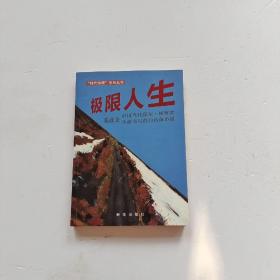 极限人生