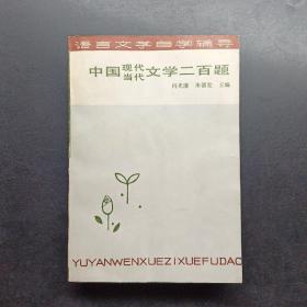 中国现代当代文学200题。