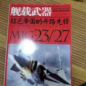 舰载武器（红色帝国的开路先锋）