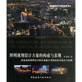 新华正版 照明规划设计方案的构成与表现 李农 9787112158102 中国建筑工业出版社 2013-11-01
