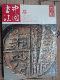 中国书法 2014年1(未开封)秦汉瓦当书法艺术特辑 （带副刊）