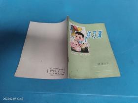【筆記本日記本】練習簿