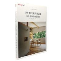【正版新书】伊礼智住宅设计总集含全套原版电子图纸