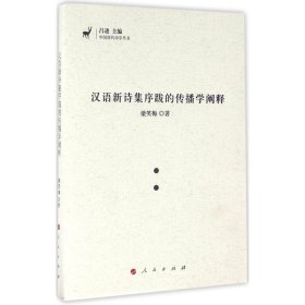 【正版新书】汉语新诗集序跋的传播学阐释