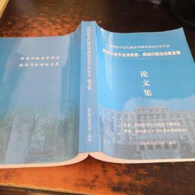 中国法学会行政法学研究会2021年年会论文集（2021年11月27日·北京）