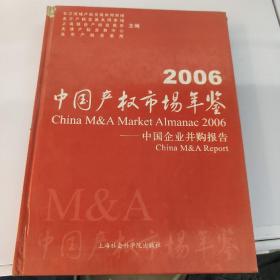 2006中国产权市场年鉴