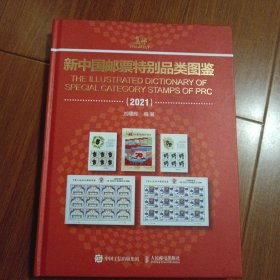 新中国邮票特别品类图鉴2021