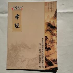 中国传统国学文化经典临摹字帖--孝经