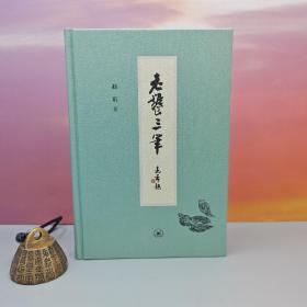 赵珩签名钤印+限量精装毛边本《老饕三笔》（精装； 一版一印）