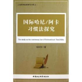 【库存书】国际哈尼/阿卡习惯法探究