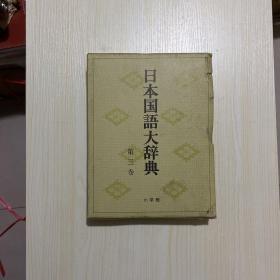 日本国语大辞典 第八卷