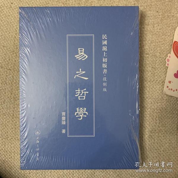 民国沪上初版书：易之哲学（复制版）精装贾丰臻 著 上海三联书店 2014 03