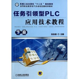 任务引领型PLC应用技术教程-下册