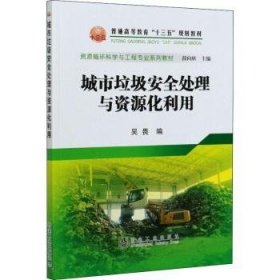 城市垃圾安全处理与资源化利用 9787502486983 吴畏 冶金工业出版社