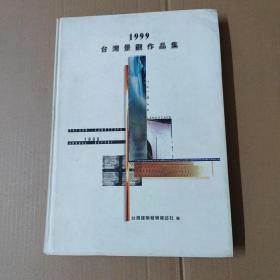 台湾景观作品集1999-大16开精装