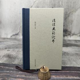 梁治平签名钤印《法律史的视界》（新民说；精装；一版一印）