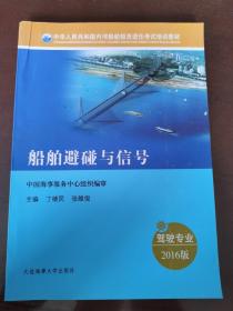 船舶避碰与信号（驾驶专业 2016）/中华人民共和国内河船舶船员适任考试培训教材
