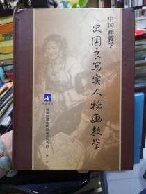 中国画教学 史国良写实人物画教学，全套18碟DVD齐全