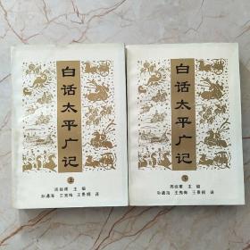 白话太平广记（上下）