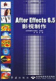 AfterEffects6.5影视制作（附光盘）庄肃红旗出版社