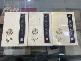 中国散文史（上中下三册全）86年93年99年陆续出版  均为初版  仅2000套