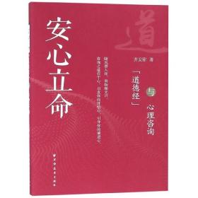 全新正版 安心立命(道德经与心理咨询) 齐安甜 9787547614433 上海远东