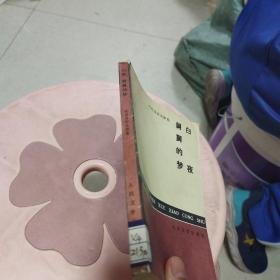 白夜 舅舅的梦