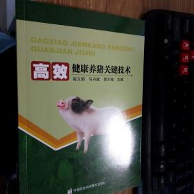 高效健康养猪关键技术