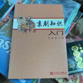京剧知识入门