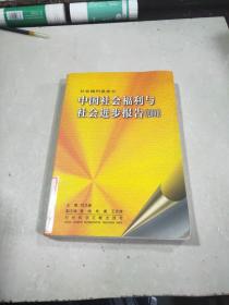 中国社会福利与社会进步报告 （2001 ）
