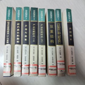 日本经济史（1-8册全）
