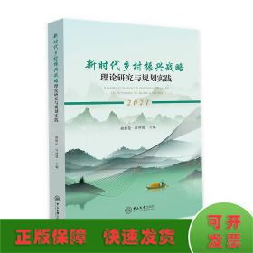 新时代乡村振兴战略理论研究与规划实践