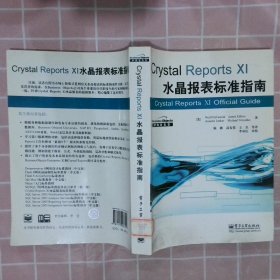CrystalReportsXi水晶报表标准指南