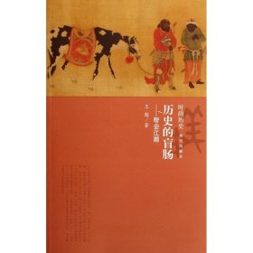 历史的盲肠--帮会江湖 9787513402170 王题 紫禁城出版社