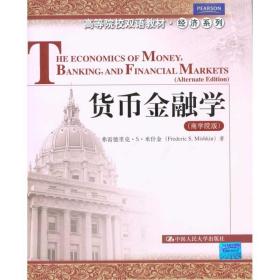 货币金融学（商学院版）（高等院校双语教材·经济系列）米什金中国人民大学出版社