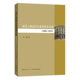 全新正版 近代上海民营企业的技术引进（1895—1937年） 吴静 9787548618140 学林