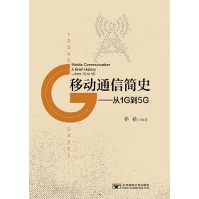 正版 移动通信简史—— 从1G到5G 郭铭 9787563560820