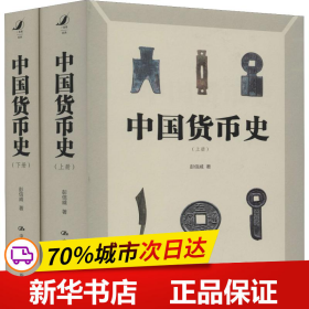 保正版！中国货币史(2册)9787300275840中国人民大学出版社彭信威