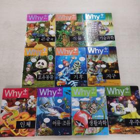 韩语原版童书 WHY 为什么 10册合售