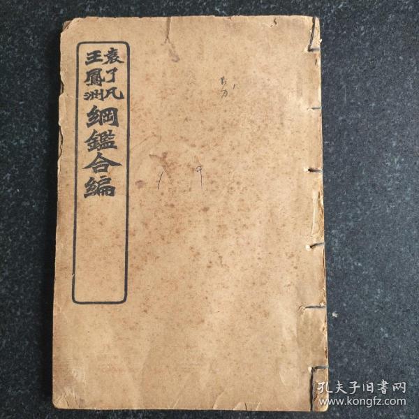 御撰明纪纲目 卷一至卷九