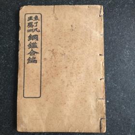 御撰明纪纲目 卷一至卷九