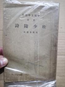 民国三十版：中国文学精华 音注杜少陵诗