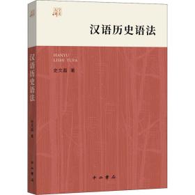 汉语历史语法 史文磊 9787547518687 中西书局