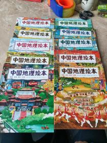 中国地理绘本（幼儿趣味10本合售）
