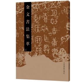 金文书法集萃（八） 张志鸿 9787540139926 河南美术出版社