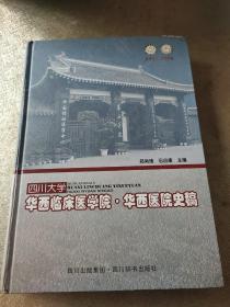 四川大学华西临床医学院·华西医院史稿:1892-2006