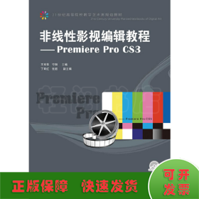 非线性影视编辑教程——Premiere Pro CS3